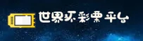 【官方】世界杯彩票 - 官方入口_2026正版竞猜入口